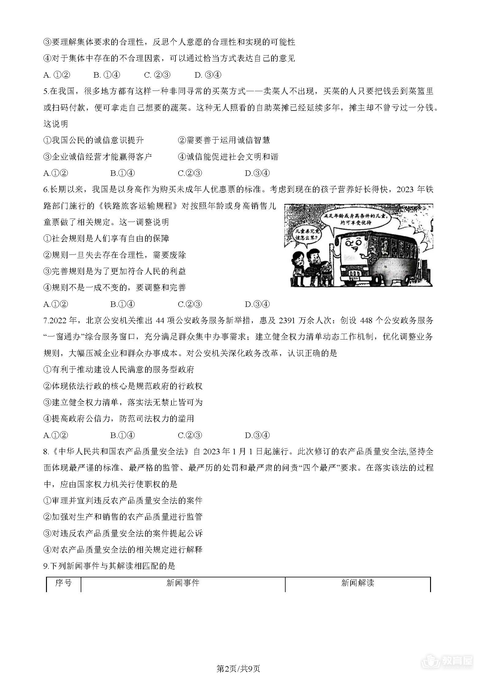 北京市西城区初三一模道德与法治试题及参考答案（2023）