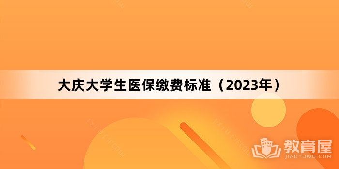 大庆大学生医保缴费标准（2023年）