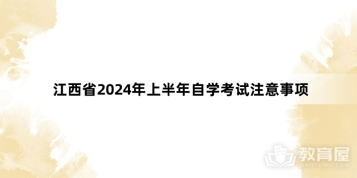 江西省2024年上半年自学考试注意事项