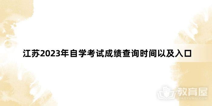 江苏2023年自学考试成绩查询时间以及入口
