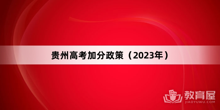 贵州高考加分政策（2023年）
