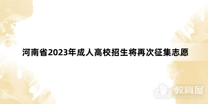 河南省2023年成人高校招生将再次征集志愿