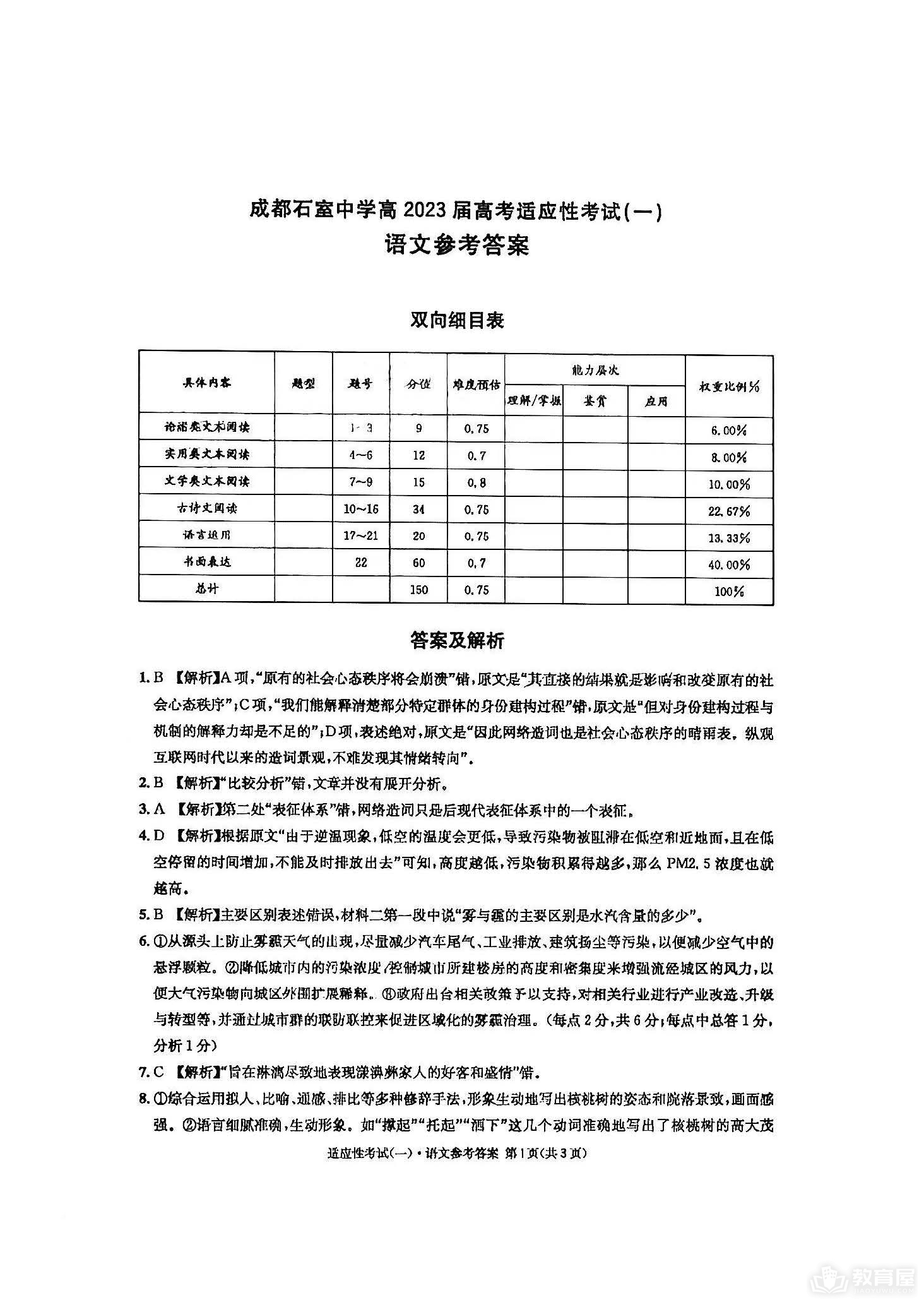 成都石室中学高三适应性考试语文试题及答案（2023）