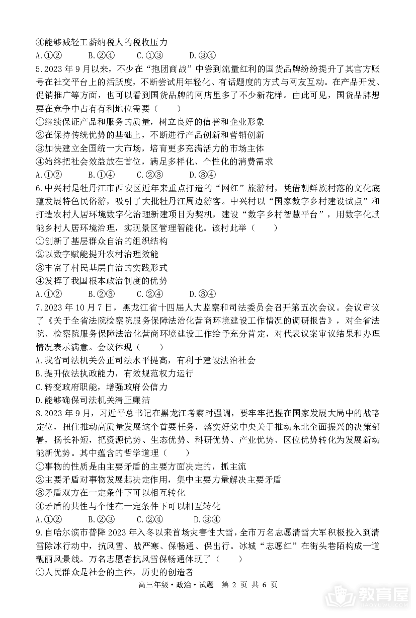 黑龙江省牡丹江市普通高中第二共同体2023-2024学年高三上学期1月期末联考政治