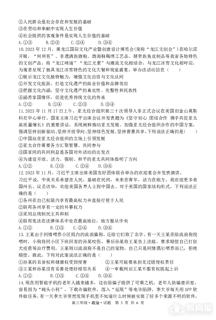 黑龙江省牡丹江市普通高中第二共同体2023-2024学年高三上学期1月期末联考政治