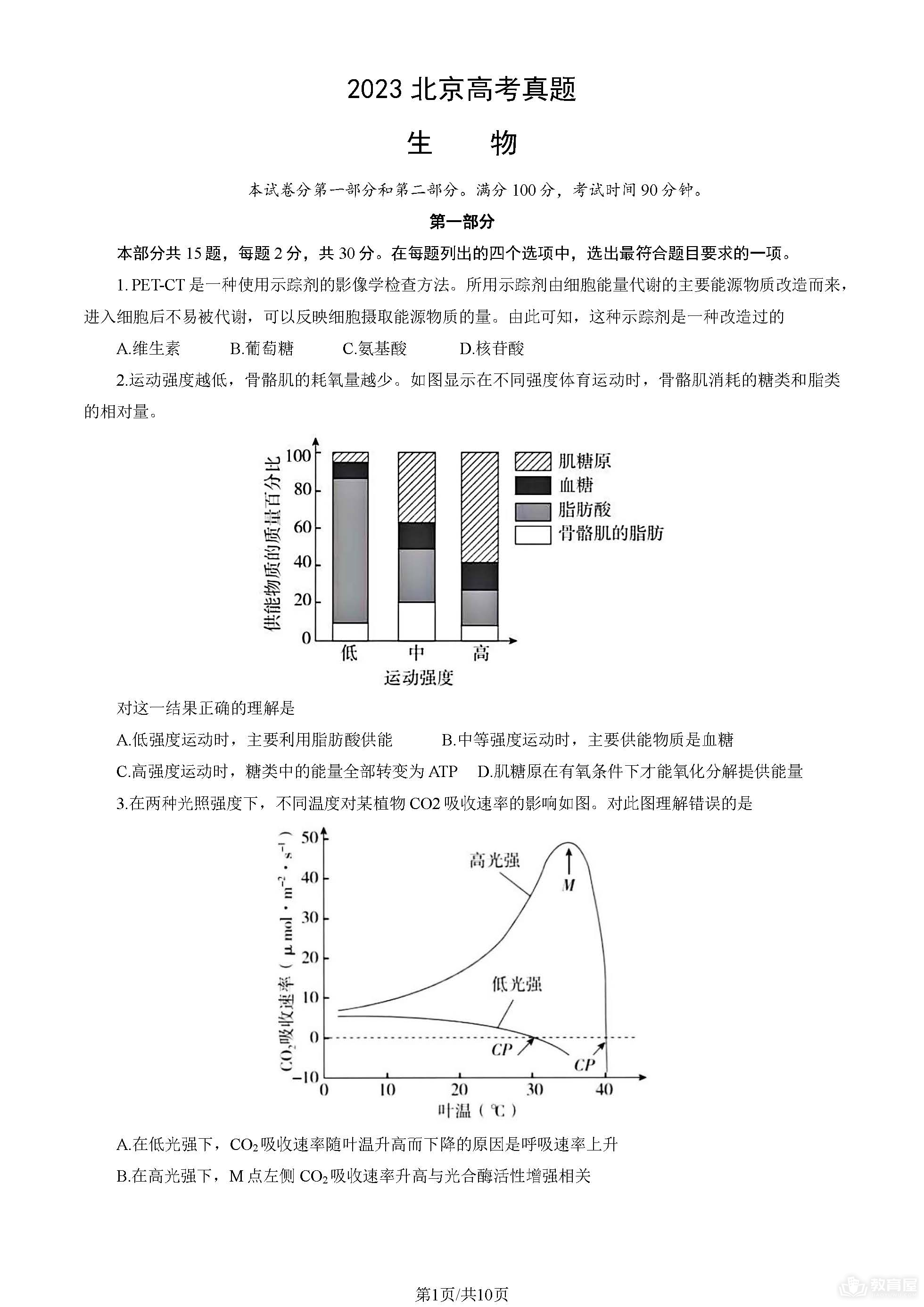 北京高考生物真题及答案解析（2023）