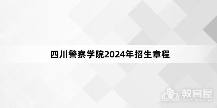 四川警察学院2024年招生章程