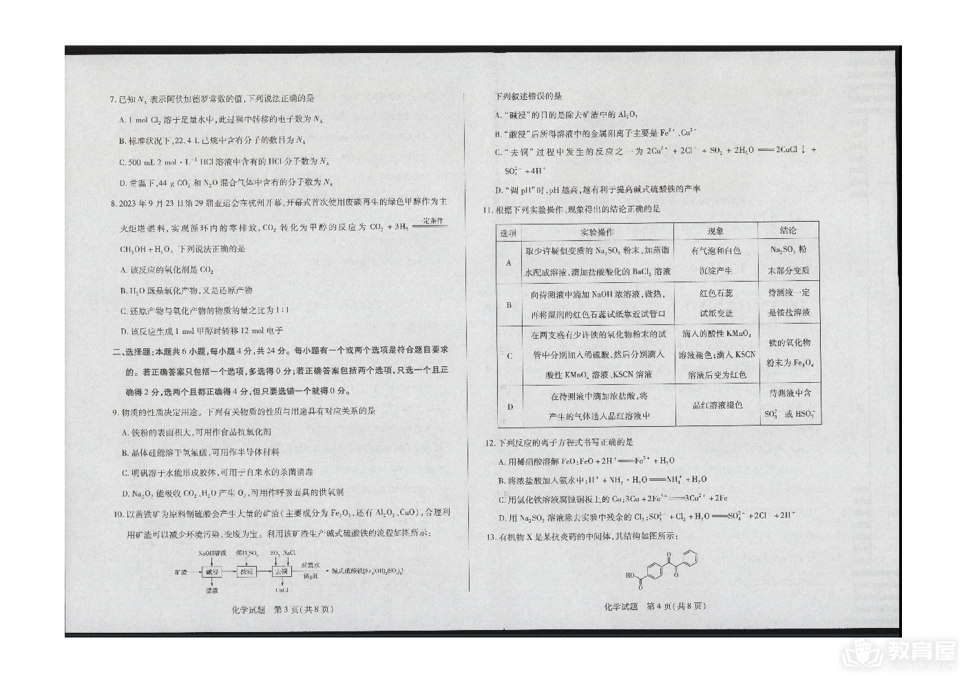 海南省2023—2024学年高三上学期学业水平诊断（一）化学试题