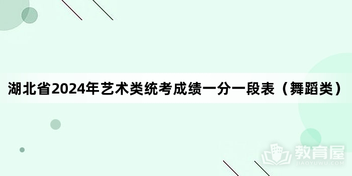 湖北省2024年艺术类统考成绩一分一段表（舞蹈类）