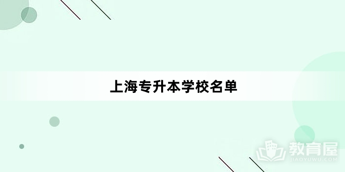 上海专升本学校名单