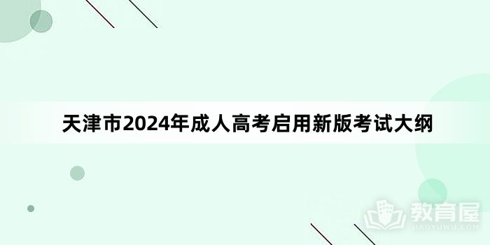天津市2024年成人高考启用新版考试大纲