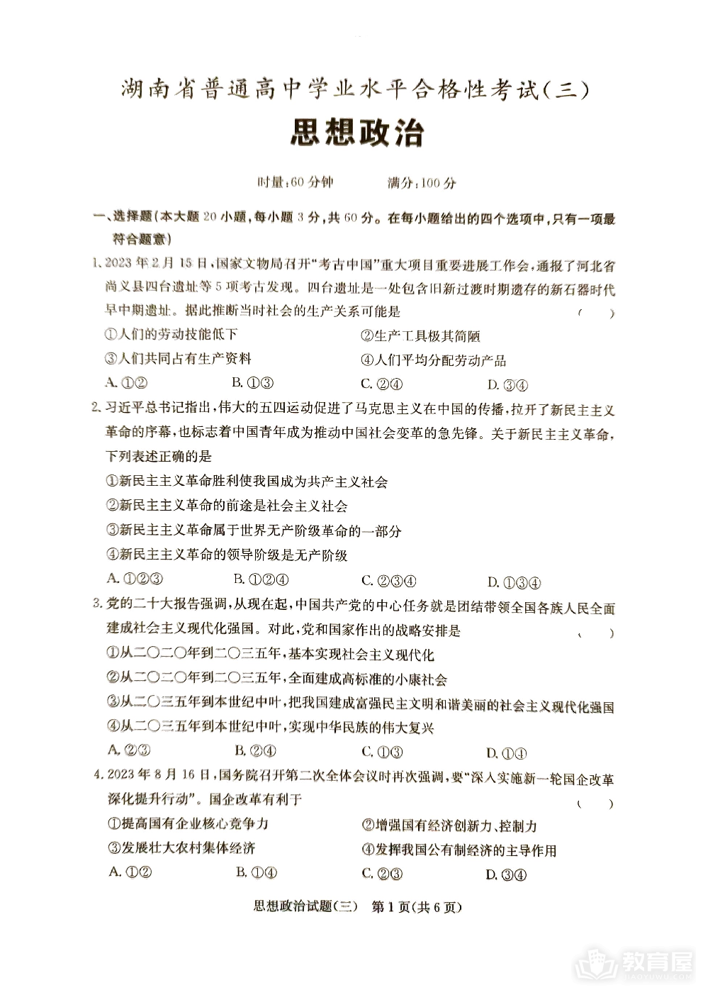 湖南省娄底市普通高中学业水平合格性考试（三）政治
