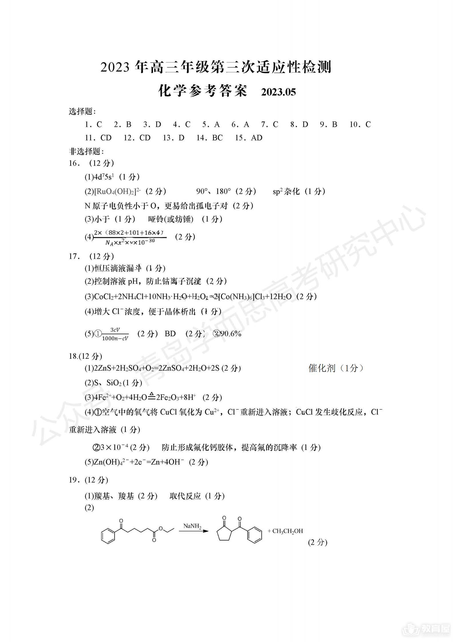 青岛市高三三模化学试题及参考答案（2023）