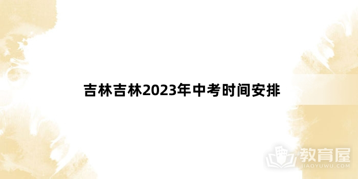 吉林吉林2023年中考时间安排