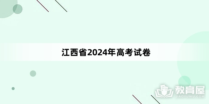 江西省2024年高考试卷