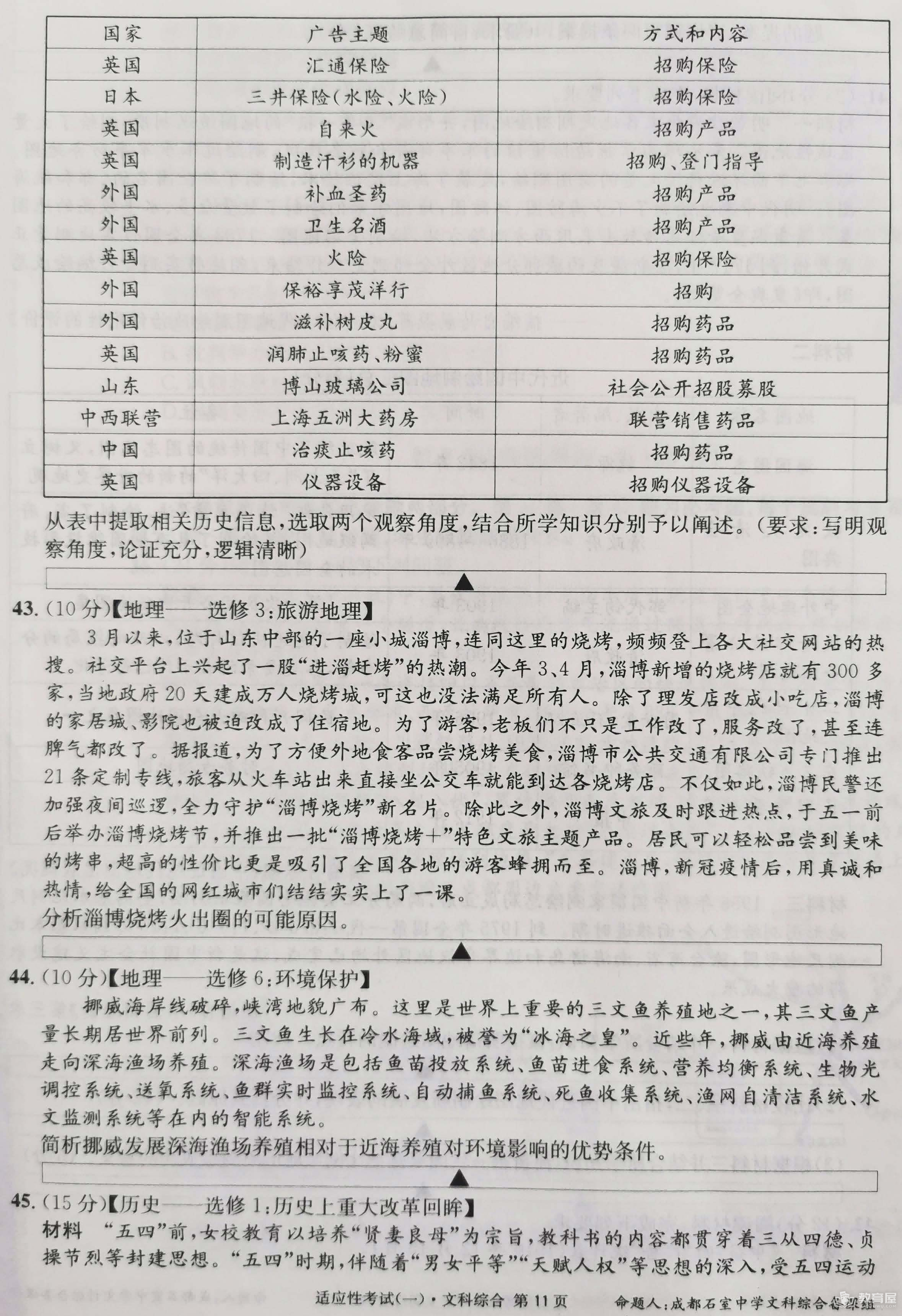成都石室中学高三适应性考试文综试题及答案（2023）