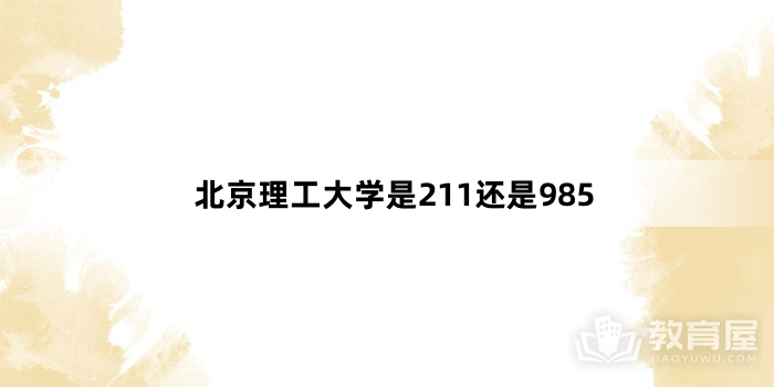 北京理工大学是211还是985