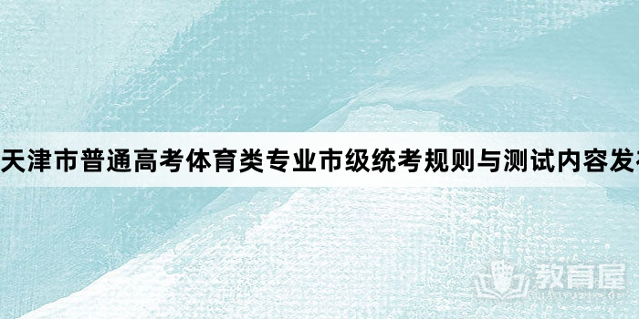 天津市普通高考体育类专业市级统考规则与测试内容发布 