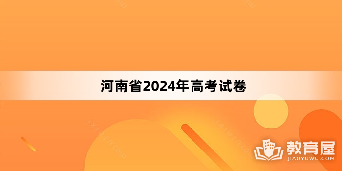 河南省2024年高考试卷