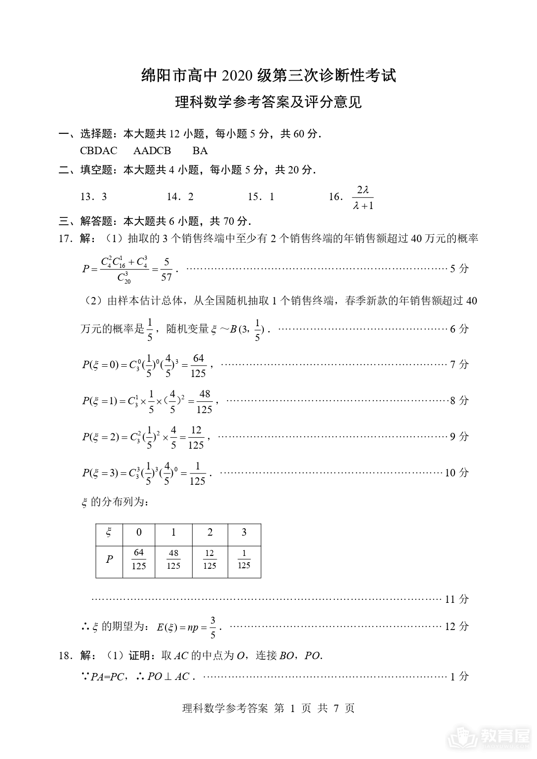 绵阳市高三三模理数试题及参考答案（2023）