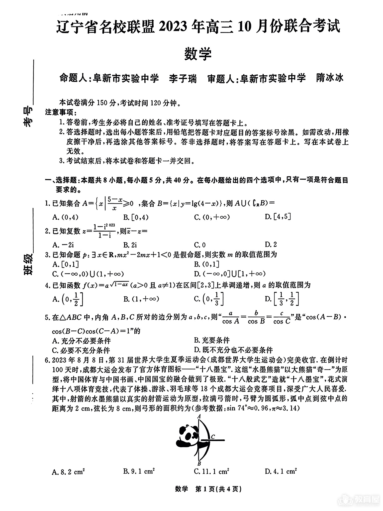辽宁省名校联盟24届高三上学期10月数学试题及答案