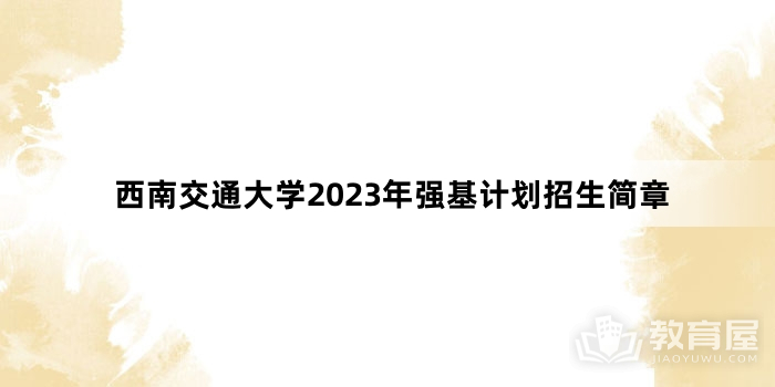 西南交通大学2023年强基计划招生简章