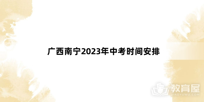 广西南宁2023年中考时间安排