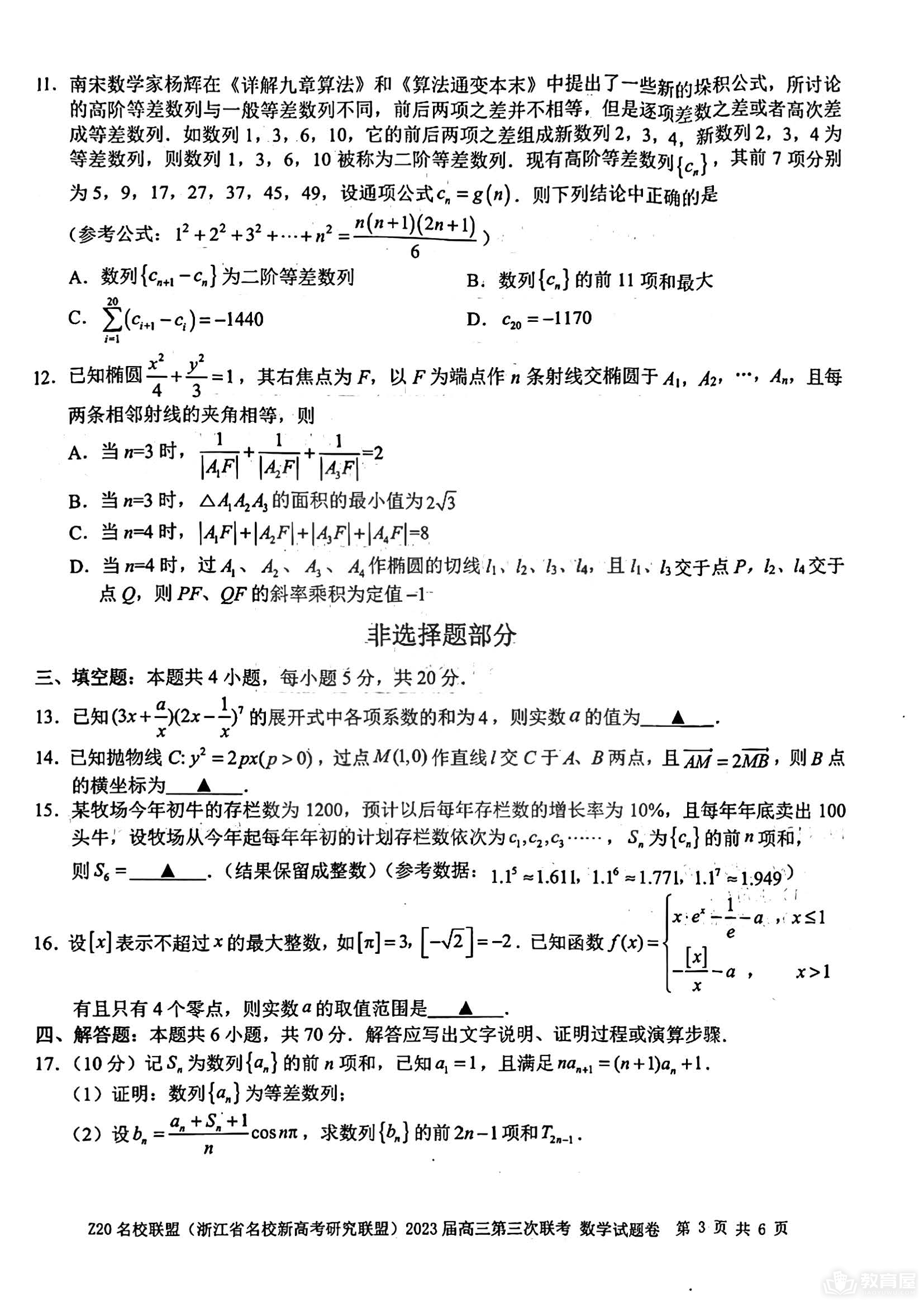 浙江省Z20名校联盟高三三联数学试题及答案（2023）