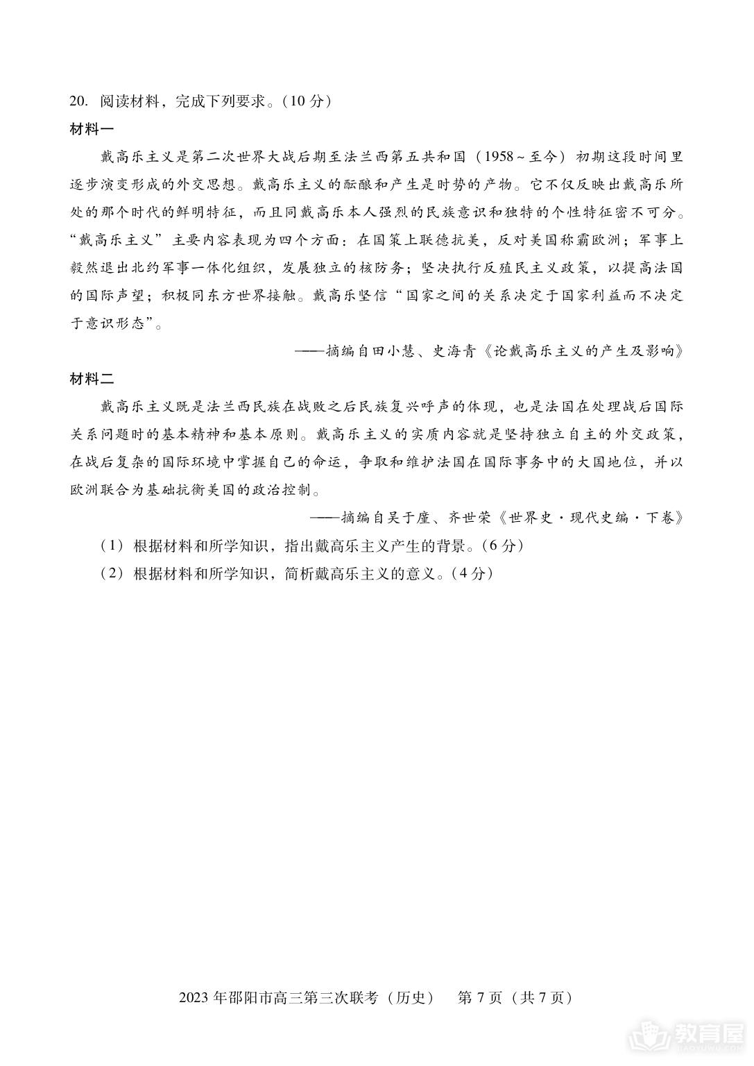 邵阳市高三三联历史试题及参考答案（2023）