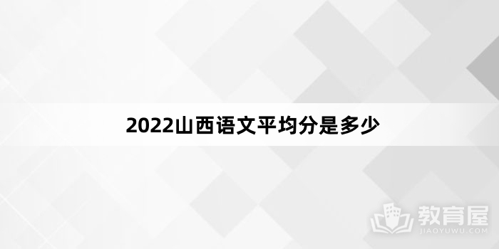 2022山西高考语文平均分是多少