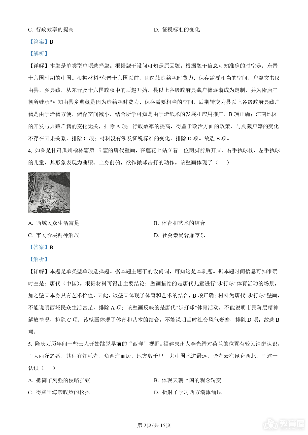 南京市高三二模历史试题及参考答案（2023）