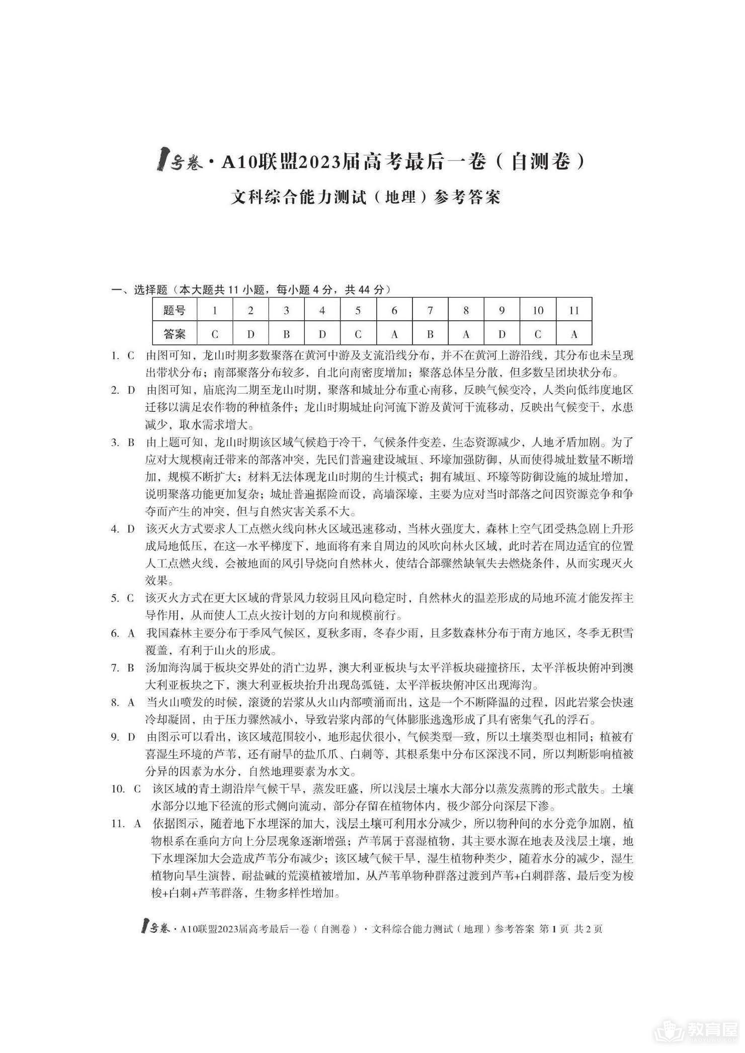 安徽省A10联盟高三最后一卷文综试题及参考答案（2023）