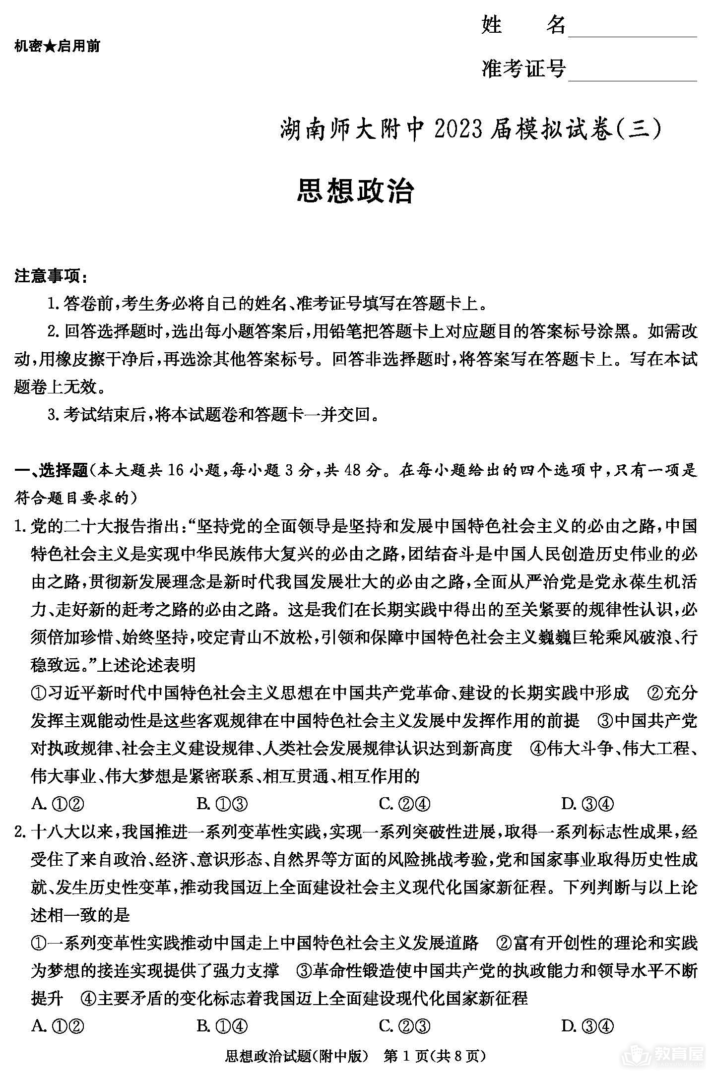 湖南师大附中高三三模政治试题及参考答案（2023）