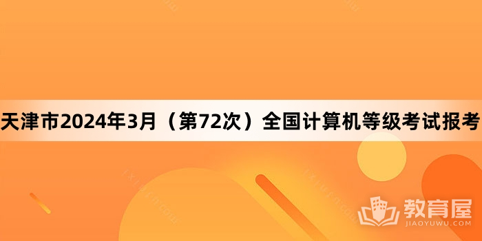 天津市2024年3月（第72次）全国计算机等级考试报考公告 