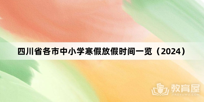 四川省各市中小学寒假放假时间一览（2024）