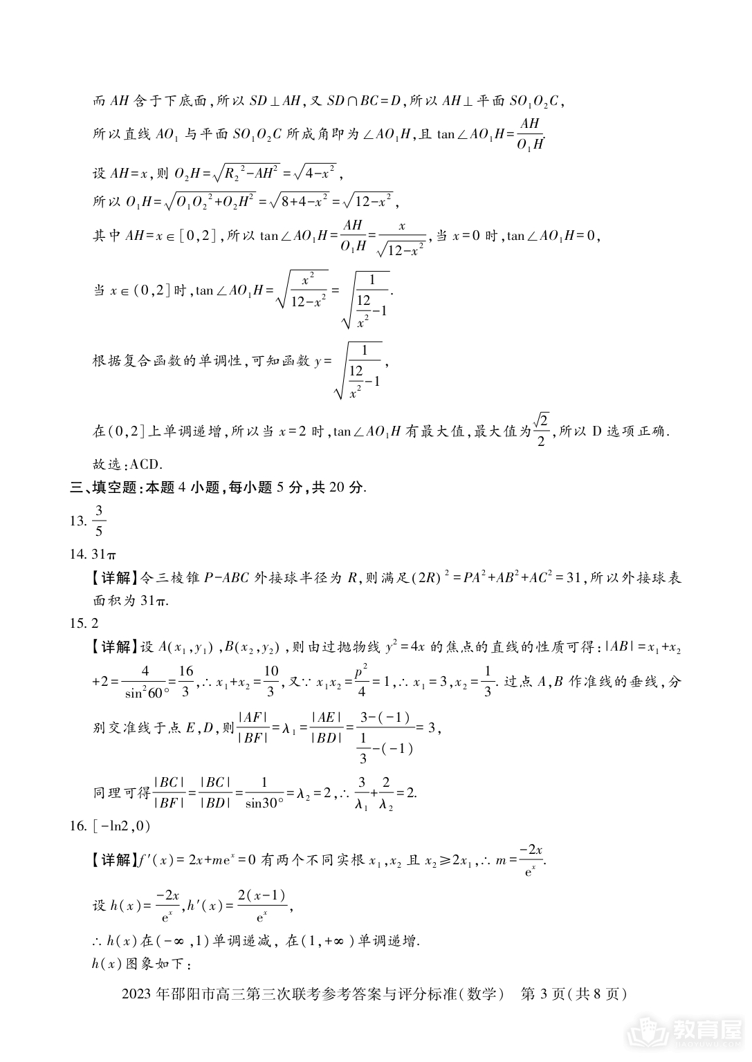 邵阳市高三三联数学试题及参考答案（2023）
