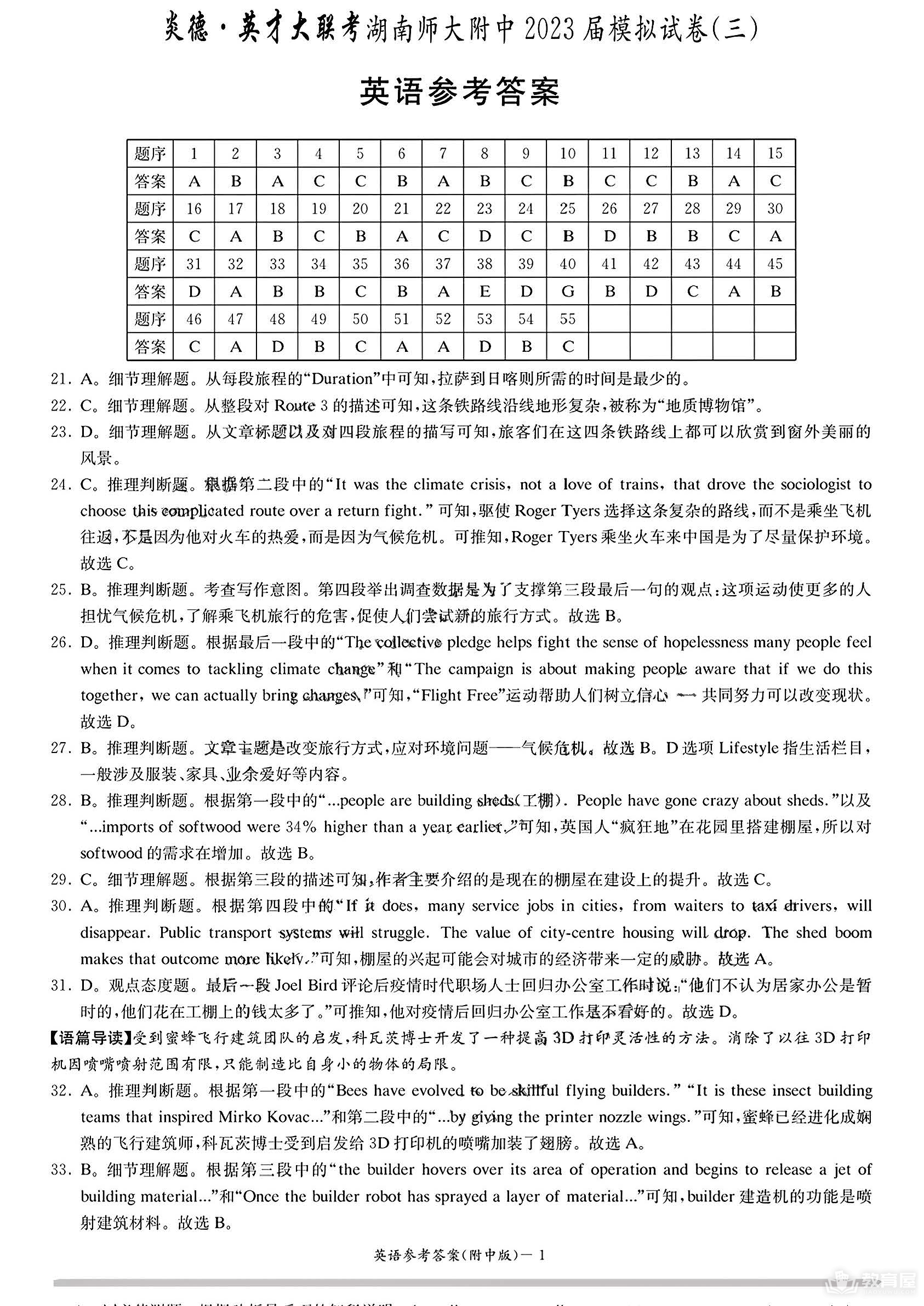 湖南师大附中高三三模英语试题及参考答案（2023）