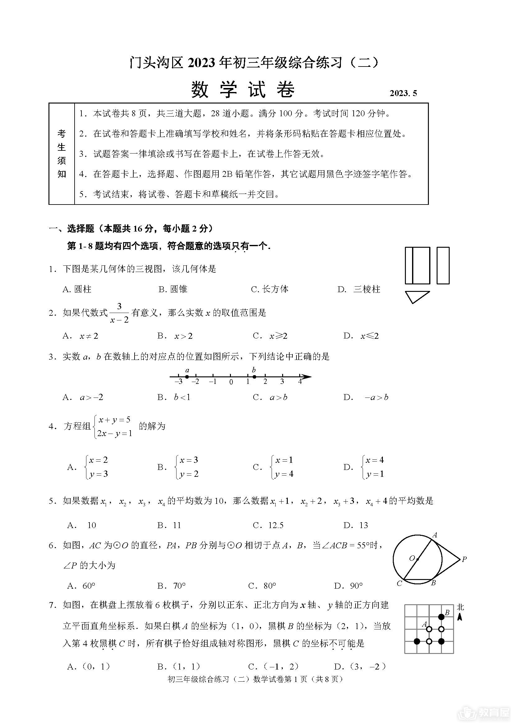 北京市门头沟区初三二模数学试题及参考答案（2023）