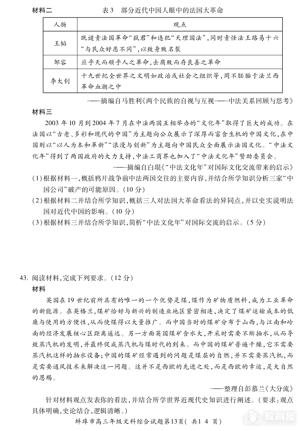 蚌埠市高三第四次质检文综试题及参考答案（2023）