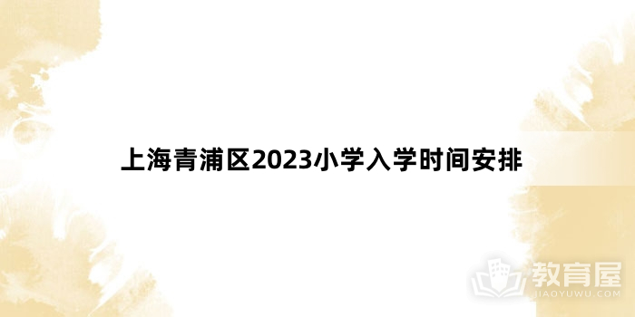 上海青浦区2023小学入学时间安排