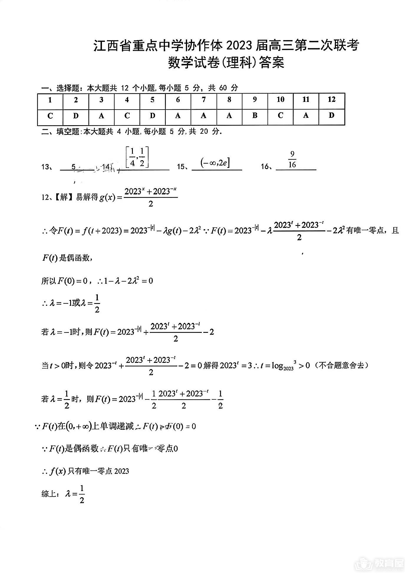 江西省高三二联理数试题及参考答案（2023）
