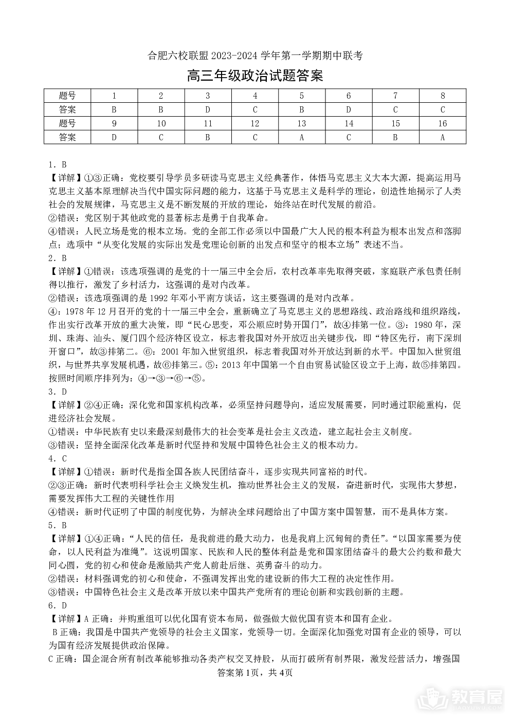 安徽省合肥六校联盟2023-2024学年高三上学期期中联考-政治答案