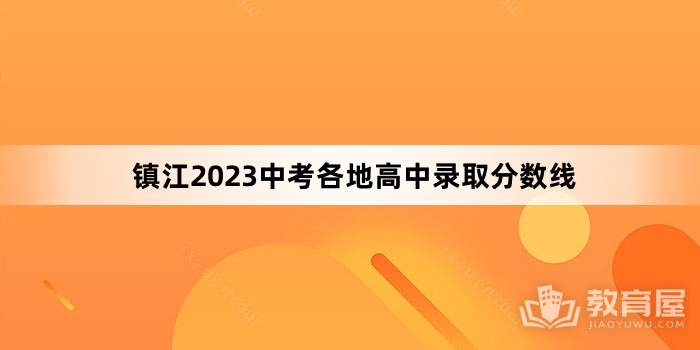 镇江2023中考各地高中录取分数线