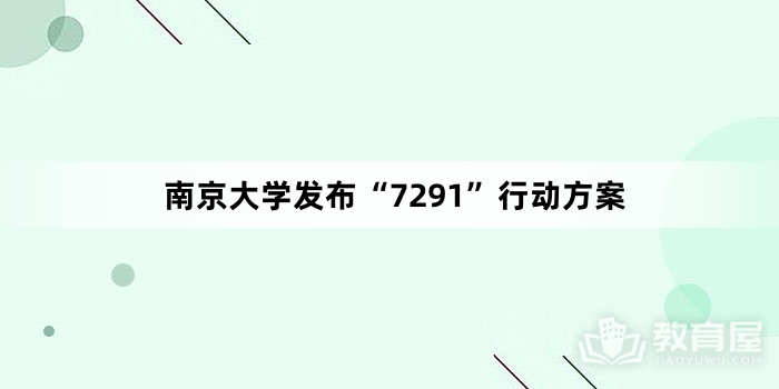 南京大学发布“7291”行动方案