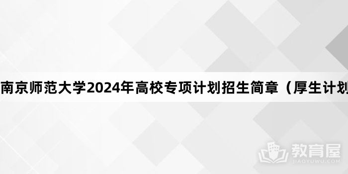 南京师范大学2024年高校专项计划招生简章（厚生计划）