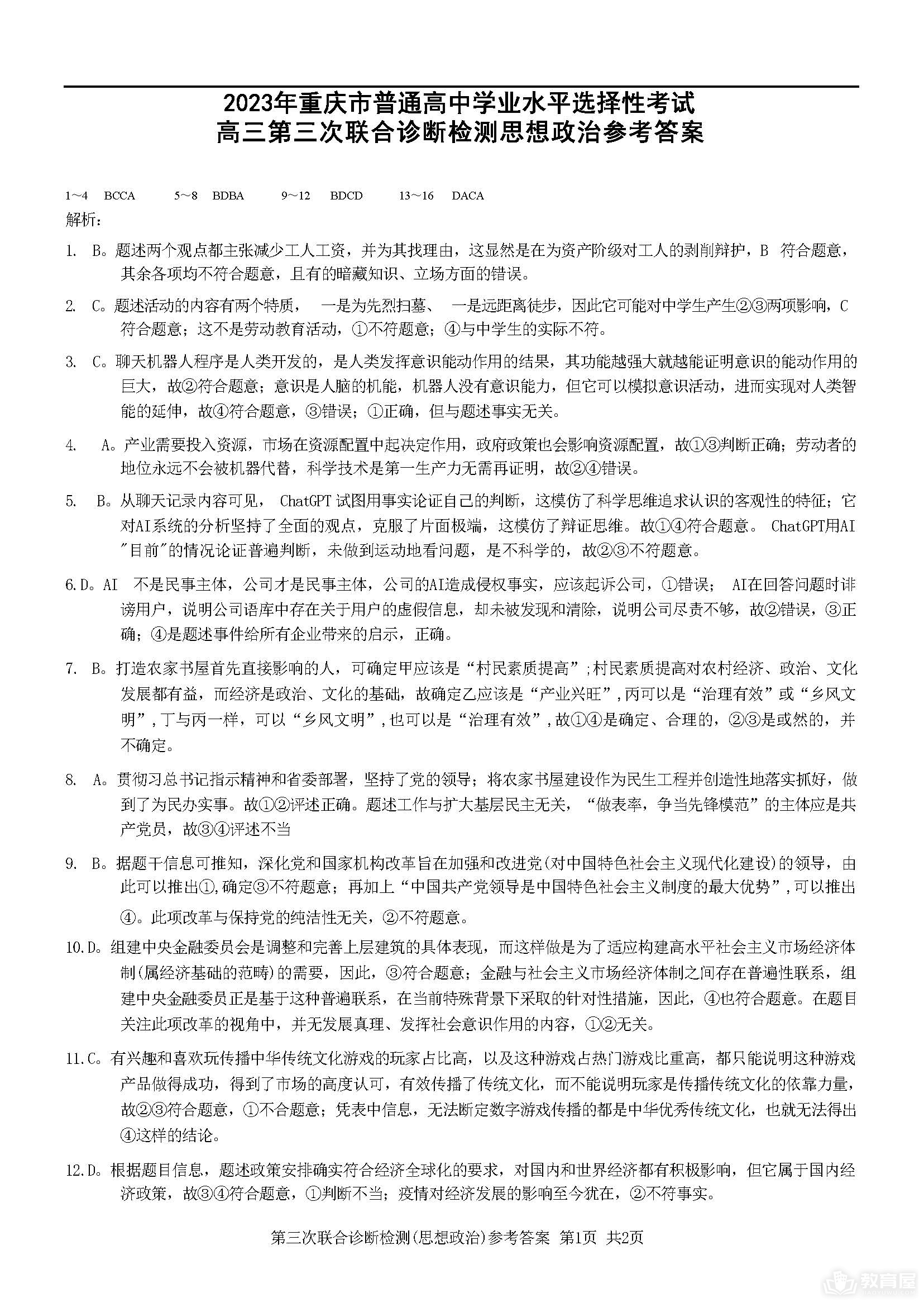 重庆市2023年高三三联政治试题及参考答案（康德卷）