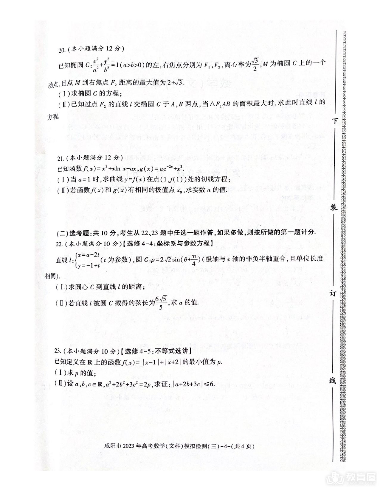 咸阳市高三三模文数试题及参考答案（2023）