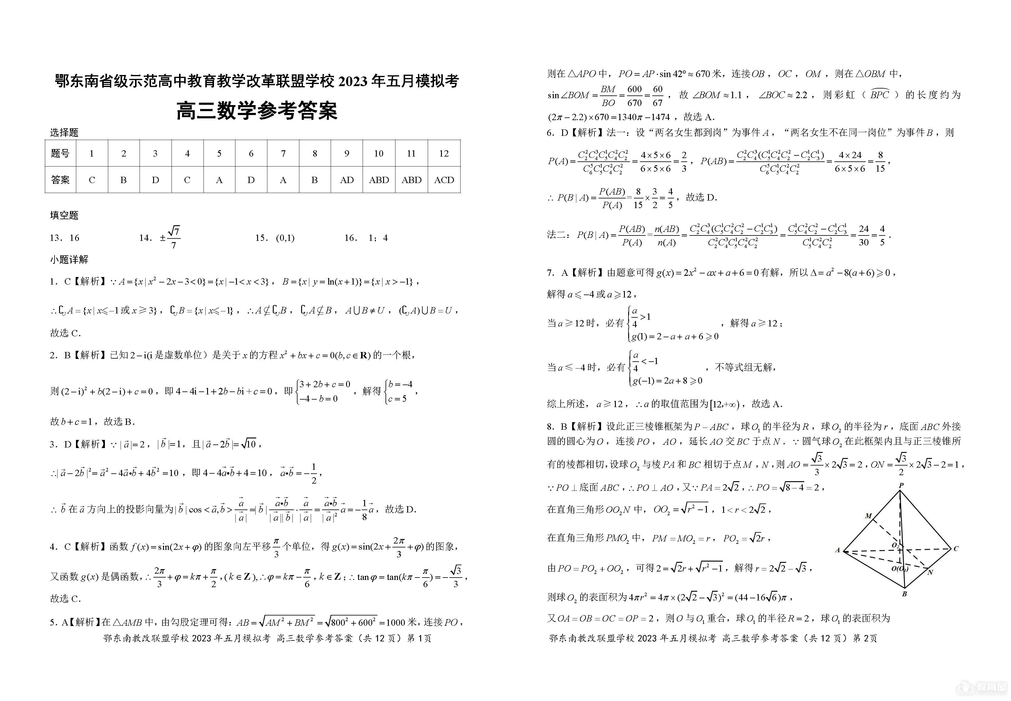 鄂东南联盟高三5月模拟数学试题及答案（2023）