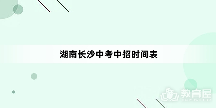 湖南长沙中考中招时间表