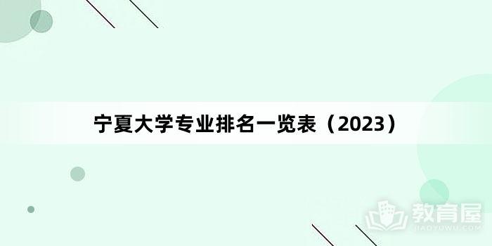 宁夏大学专业排名一览表（2023）